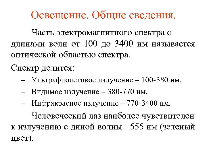 Освещение. Общие сведения. Часть электромагнитного спектра с длинами волн от 100 до 3400 нм