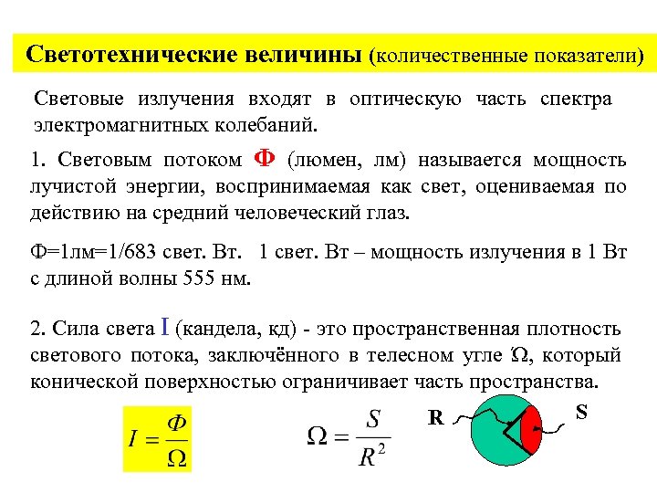 Светотехнические величины (количественные показатели) Световые излучения входят в оптическую часть спектра электромагнитных колебаний. 1.