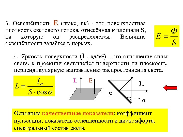 Освещенность e