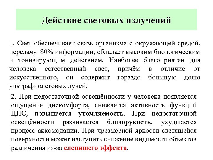 Действие световых излучений 1. Свет обеспечивает связь организма с окружающей средой, передачу 80% информации,