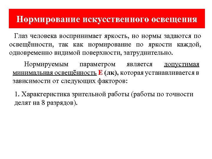 Нормирование искусственного освещения Глаз человека воспринимает яркость, но нормы задаются по освещённости, так как