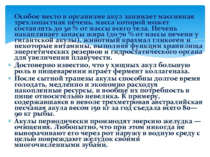  Особое место в организме акул занимает массивная трехлопастная печень, масса которой может составлять