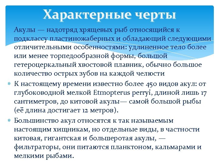 Характерные черты Акулы — надотряд хрящевых рыб относящийся к подклассу пластиножаберных и обладающий следующими