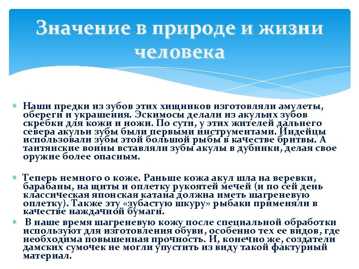 Значение в природе и жизни человека Наши предки из зубов этих хищников изготовляли амулеты,