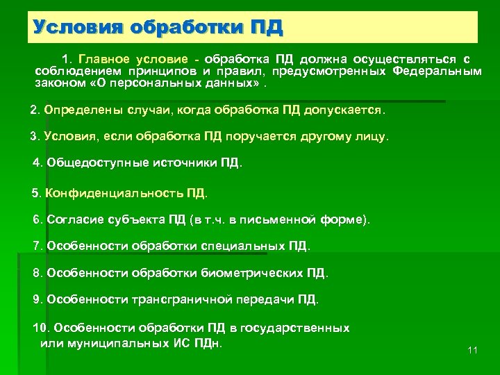 Условия обработки ПД 1. Главное условие - обработка ПД должна осуществляться с соблюдением принципов