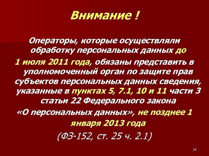 Внимание ! Операторы, которые осуществляли обработку персональных данных до 1 июля 2011 года, обязаны