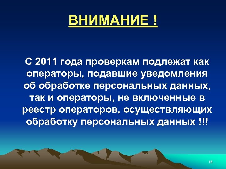 ВНИМАНИЕ ! С 2011 года проверкам подлежат как операторы, подавшие уведомления об обработке персональных