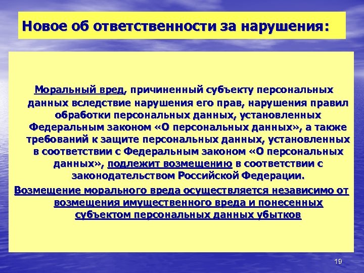 Новое об ответственности за нарушения: Моральный вред, причиненный субъекту персональных данных вследствие нарушения его