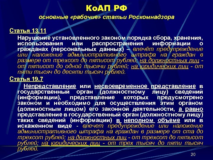 Ко. АП РФ основные «рабочие» статьи Роскомнадзора Статья 13. 11 Нарушение установленного законом порядка