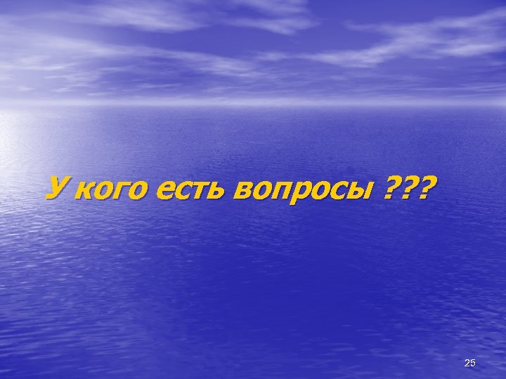 У кого есть вопросы ? ? ? 25 
