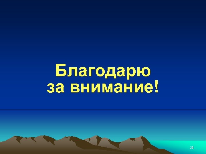 Благодарю за внимание! 26 