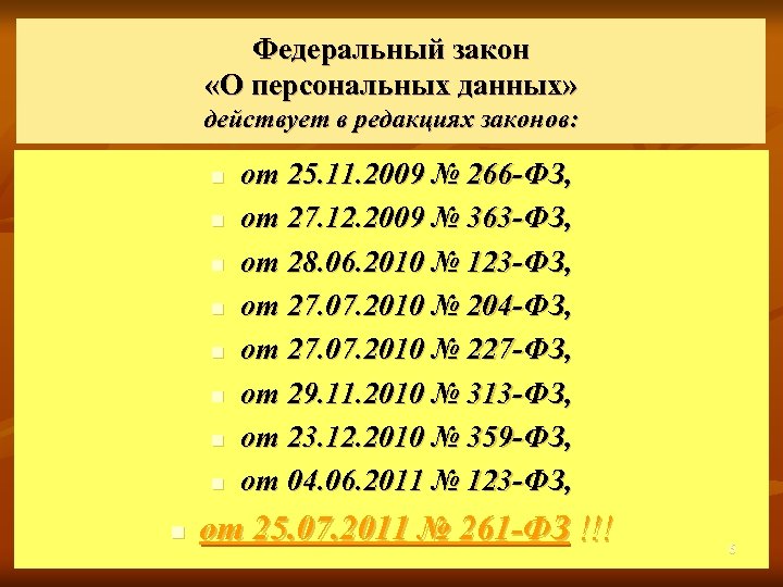 Федеральный закон «О персональных данных» действует в редакциях законов: n n n n n