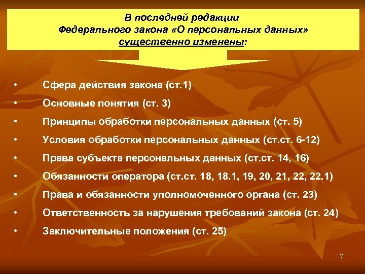 В последней редакции Федерального закона «О персональных данных» существенно изменены: • Сфера действия закона