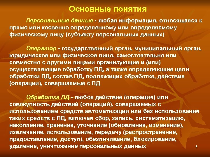 Основные понятия Персональные данные - любая информация, относящаяся к прямо или косвенно определенному или