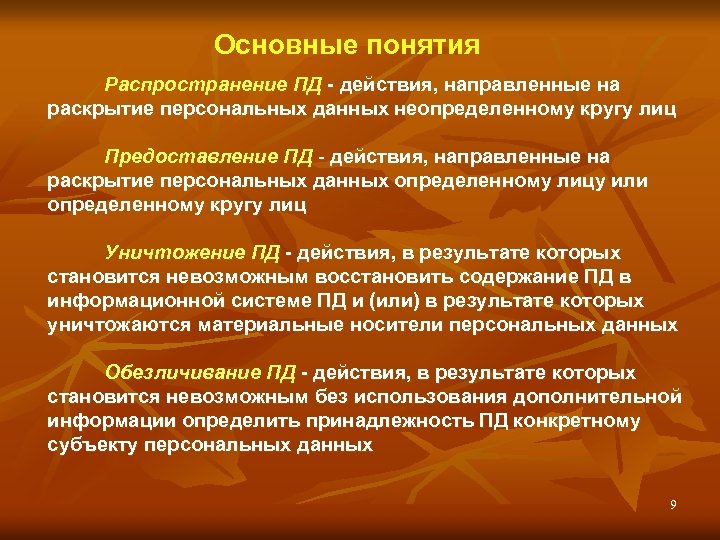 Основные понятия Распространение ПД - действия, направленные на раскрытие персональных данных неопределенному кругу лиц