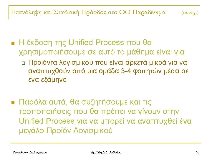 Επανάληψη και Σταδιακή Πρόοδος στο OO Παράδειγμα n Η έκδοση της Unified Process που