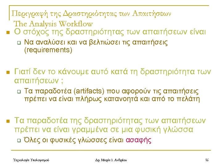 Περιγραφή της Δραστηριότητας των Απαιτήσεων The Analysis Workflow n Ο στόχος της δραστηριότητας των