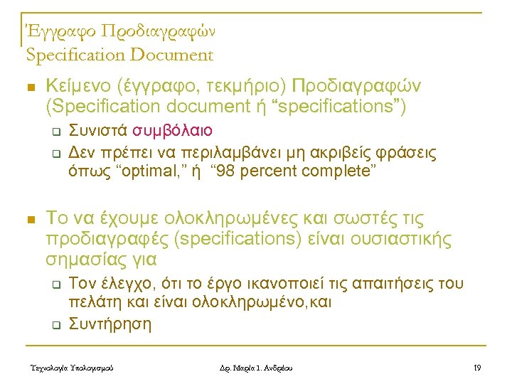 Έγγραφο Προδιαγραφών Specification Document n Κείμενο (έγγραφο, τεκμήριο) Προδιαγραφών (Specification document ή “specifications”) q