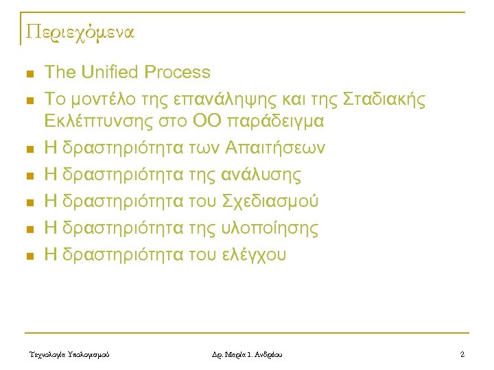 Περιεχόμενα n n n n The Unified Process Το μοντέλο της επανάληψης και της