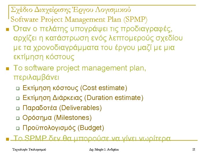 Σχέδιο Διαχείρισης Έργου Λογισμικού Software Project Management Plan (SPMP) n Όταν ο πελάτης υπογράψει