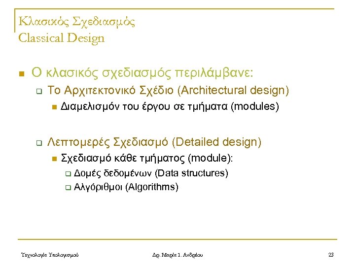 Κλασικός Σχεδιασμός Classical Design n Ο κλασικός σχεδιασμός περιλάμβανε: q Το Αρχιτεκτονικό Σχέδιο (Architectural