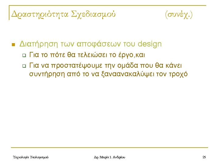 Δραστηριότητα Σχεδιασμού n (συνέχ. ) Διατήρηση των αποφάσεων του design q q Για το