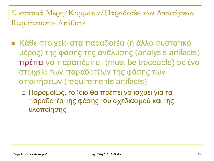 Συστατικά Μέρη/Κομμάτια/Παραδοτέα των Απαιτήσεων Requirements Artifacts n Κάθε στοιχείο στα παραδοτέα (ή άλλο συστατικό