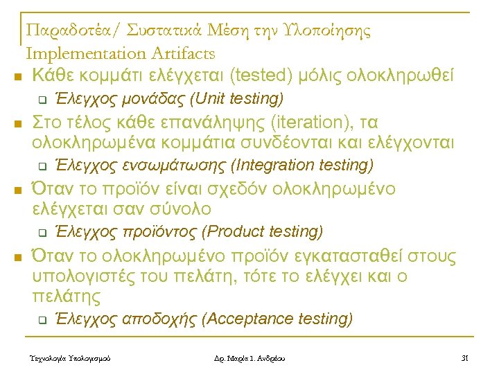 Παραδοτέα/ Συστατικά Μέση την Υλοποίησης Implementation Artifacts n Κάθε κομμάτι ελέγχεται (tested) μόλις ολοκληρωθεί