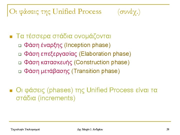 Οι φάσεις της Unified Process n Τα τέσσερα στάδια ονομάζονται q q n (συνέχ.