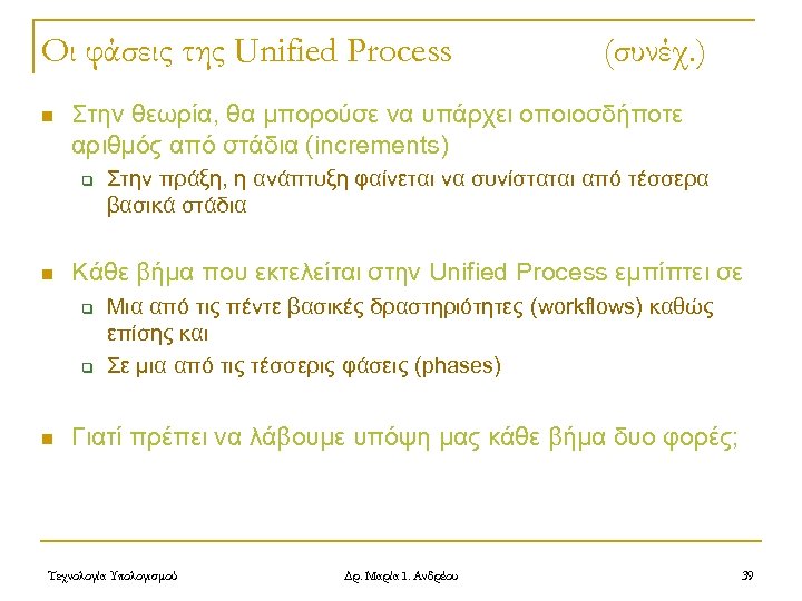 Οι φάσεις της Unified Process n Στην θεωρία, θα μπορούσε να υπάρχει οποιοσδήποτε αριθμός