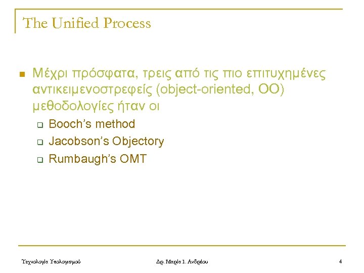 The Unified Process n Μέχρι πρόσφατα, τρεις από τις πιο επιτυχημένες αντικειμενοστρεφείς (object-oriented, ΟΟ)