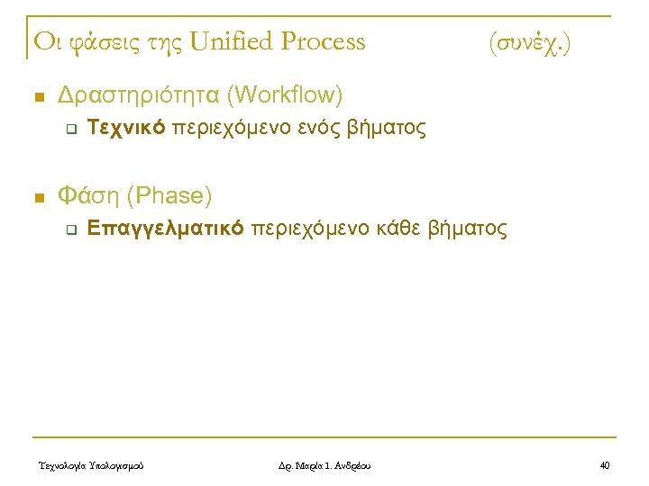 Οι φάσεις της Unified Process n Δραστηριότητα (Workflow) q n (συνέχ. ) Τεχνικό περιεχόμενο