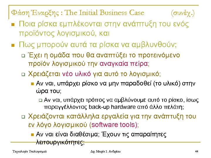 Φάση Έναρξης : The Initial Business Case (συνέχ. ) n Ποια ρίσκα εμπλέκονται στην