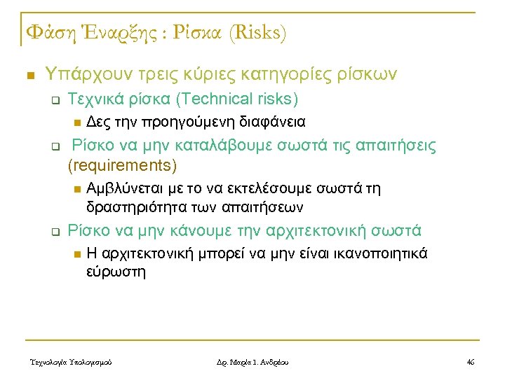 Φάση Έναρξης : Ρίσκα (Risks) n Υπάρχουν τρεις κύριες κατηγορίες ρίσκων q Τεχνικά ρίσκα