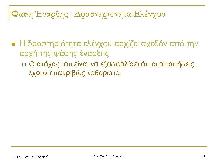 Φάση Έναρξης : Δραστηριότητα Ελέγχου n Η δραστηριότητα ελέγχου αρχίζει σχεδόν από την αρχή