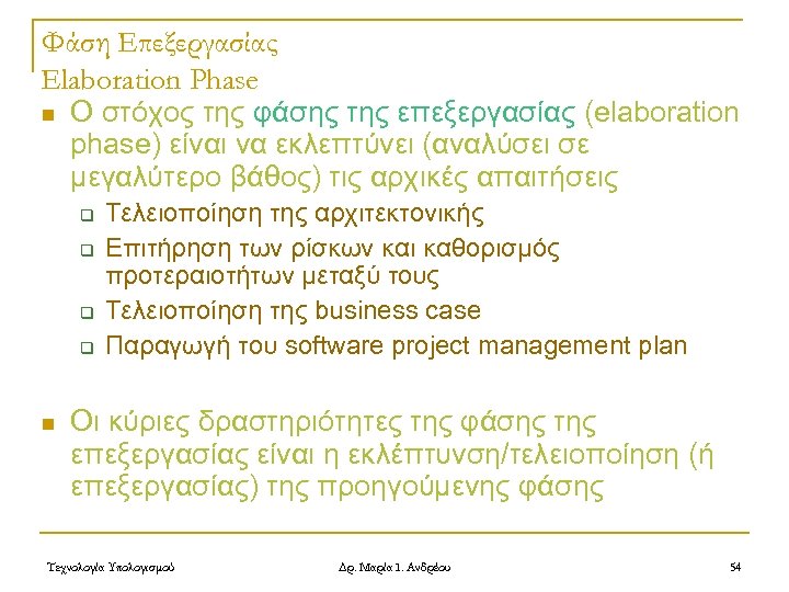 Φάση Επεξεργασίας Elaboration Phase n Ο στόχος της φάσης της επεξεργασίας (elaboration phase) είναι