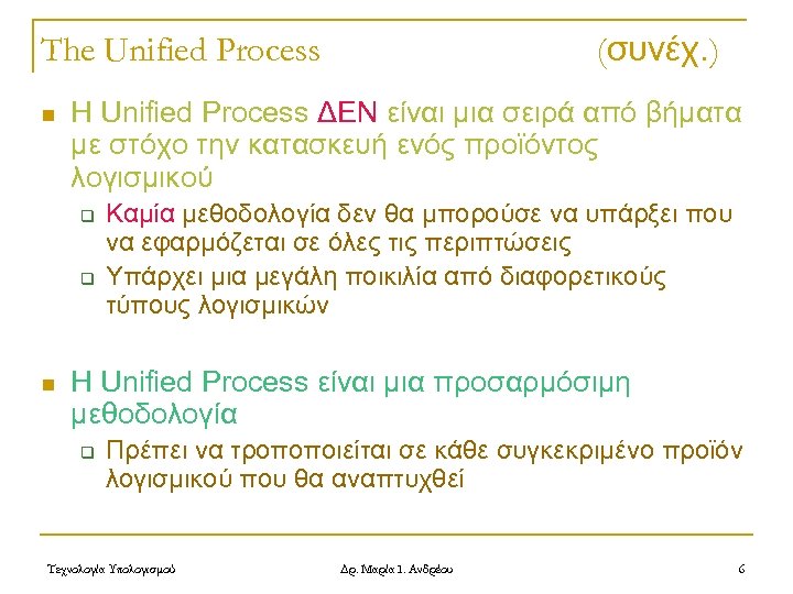 The Unified Process n Η Unified Process ΔΕΝ είναι μια σειρά από βήματα με