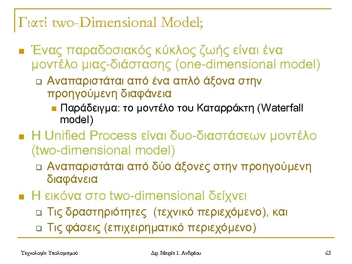 Γιατί two-Dimensional Model; n Ένας παραδοσιακός κύκλος ζωής είναι ένα μοντέλο μιας-διάστασης (one-dimensional model)