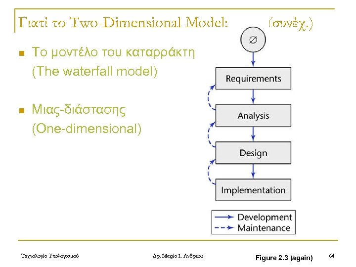 Γιατί το Two-Dimensional Model; n Το μοντέλο του καταρράκτη (The waterfall model) n (συνέχ.
