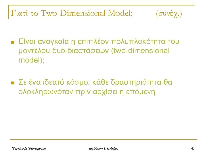 Γιατί το Two-Dimensional Model; (συνέχ. ) n Είναι αναγκαία η επιπλέον πολυπλοκότητα του μοντέλου