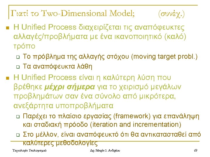 Γιατί το Two-Dimensional Model; n Η Unified Process διαχειρίζεται τις αναπόφευκτες αλλαγές/προβλήματα με ένα