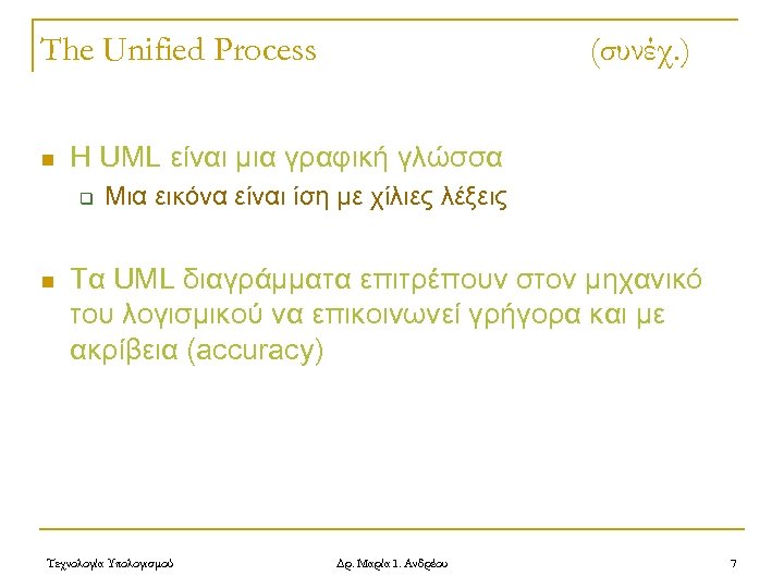 The Unified Process n Η UML είναι μια γραφική γλώσσα q n (συνέχ. )