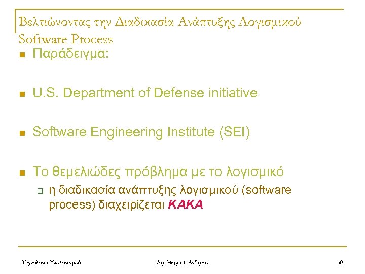 Βελτιώνοντας την Διαδικασία Ανάπτυξης Λογισμικού Software Process n Παράδειγμα: n U. S. Department of