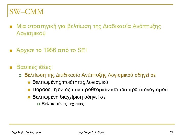 SW–CMM n Μια στρατηγική για βελτίωση της Διαδικασία Ανάπτυξης Λογισμικού n Άρχισε το 1986