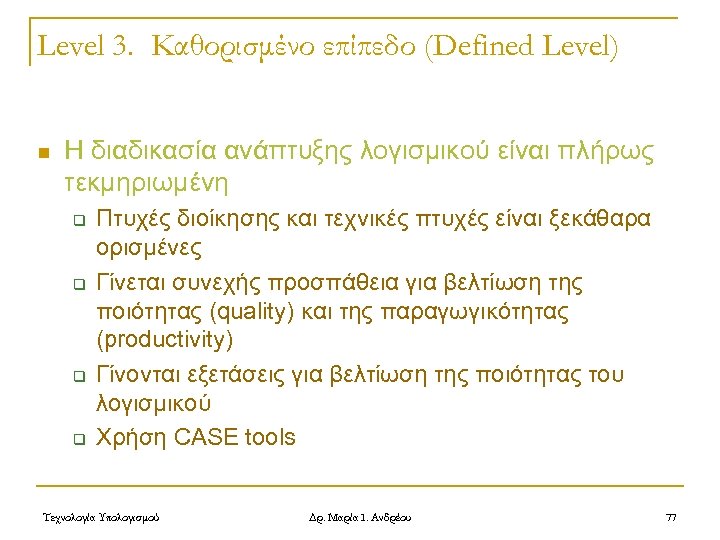 Level 3. Καθορισμένο επίπεδο (Defined Level) n Η διαδικασία ανάπτυξης λογισμικού είναι πλήρως τεκμηριωμένη