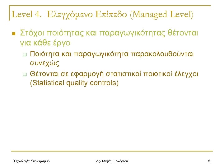 Level 4. Ελεγχόμενο Επίπεδο (Managed Level) n Στόχοι ποιότητας και παραγωγικότητας θέτονται για κάθε