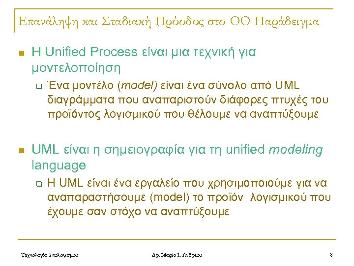 Επανάληψη και Σταδιακή Πρόοδος στο OO Παράδειγμα n Η Unified Process είναι μια τεχνική