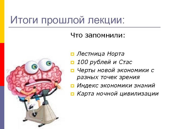 Итоги прошлой лекции: Что запомнили: p p p Лестница Норта 100 рублей и Стас