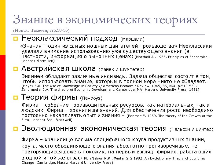 Знание в экономических теориях (Нонака Такеучи, стр. 50 -53) p Неоклассический подход (Маршалл) «Знания