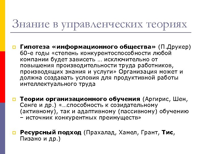 Знание в управленческих теориях p Гипотеза «информационного общества» (П. Друкер) 60 -е годы «степень